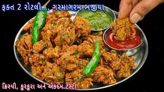 મિનિટોમાં વધેલી રોટલી અને મસાલા સાથે તૈયાર કરો ગરમાગરમ ક્રિસ્પી ભજીયા  roti bhajiya roti pakoda