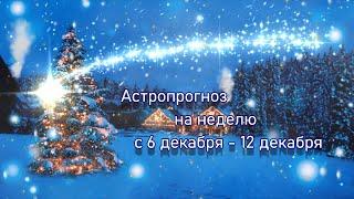 Астропрогноз на неделю 6 декабря - 12 декабря