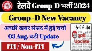 रेलवे Group-D New Vacancy 2024  संसद में हुई चर्चा  03 अगस्त बड़ी Update  ITI  Non- ITI