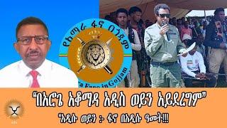 Ghion TV   Amhara News - Ethiopia-“በአሮጌ አቆማዳ አዲስ ወይን አይደረግም”አዲሱ ወይን - ፋኖ በአዲሱ ዓመት