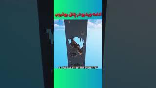 ماینکرافت ولی وان چانک ️‍ ادامه ویدیو در چنل یوتیوب  #ماینکرافت #minecraft