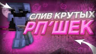 ТОП 20 РП ДЛЯ ПВП 1 12 2   1 16 5  СЛИВ ТОПОВЫХ РЕСУРСПАКОВ HIDDENSMCDEGRIEFFUNTIMEPRSTOCRAFT