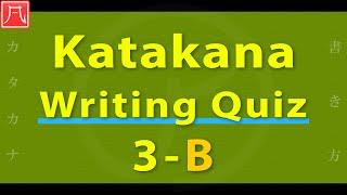 Katakana Writing Quiz 3-B Word　カタカナ書き方練習 3-B（単語）