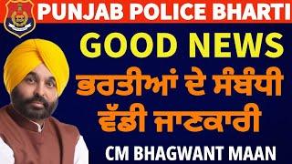 Punjab Police Constable & SI  ਭਰਤੀਆਂ ਬਾਰੇ ਵੱਡਾ ਵੇਰਵਾ ਜਾਰੀ ਕੀਤਾ ਵੱਲੋਂ CM BHAGWANTMAAN  Big Update 