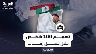 طعام فاسد.. تسمم نحو 100 شخص في حفل زفاف بالمكسيك