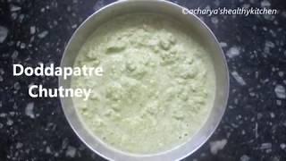 Doddapatre Chutney  Mexican Mint Chutney  Chutney for IdliDosaRice  ದೊಡ್ಡಪತ್ರೆ ಚಟ್ನಿ