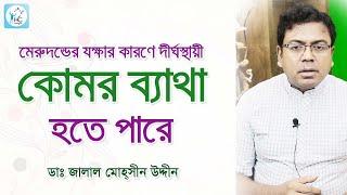 মেরুদন্ডের যক্ষা রোগ দীর্ঘস্থায়ী কোমর ব্যাথার অন্যতম কারণ। Spinal Tuberculosis & Low Back Pain