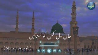 Hal-e-Dil kis Ko Sunaye Ap ﷺ Ky hoty Hue  𝚂𝚕𝚘𝚠𝚎𝚍 + 𝚁𝚎𝚠𝚎𝚛𝚋  urdu lyrics #Naat