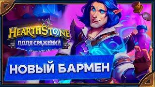 Hearthstone. Все реплики Калесгоса - нового бармена для Поля сражений.