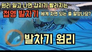 접영 빨라지는 방법-킥으로-접영발차기자유형배영발차기