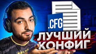 ЛУЧШИЙ КОНФИГ ДЛЯ CSGO 5