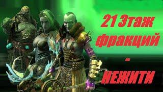 RAID shadow legends - 21 Этаж Крипты фракций - Орд Нежити