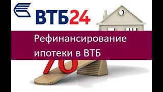 Рефинансирование ипотеки в ВТБ. Особенности и преимущества