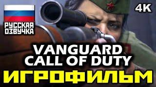  Call Of Duty Vanguard ИГРОФИЛЬМ Все Катсцены + Минимум Геймплея PC4K60FPS