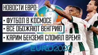 Новости Евро 2020. Футбол и космос. Еще автогол. Рекорды Криштиану Роналду