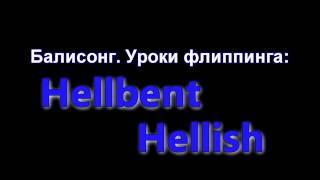 Балисонг. Уроки флиппинга Hellbent Hellish Сложный Balisong Club