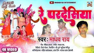 VIDEO - रे परदेसिया  Re Pardesiya  Madhav Rai Maithili Holi Video Song  Super Hit Holi geet 2022