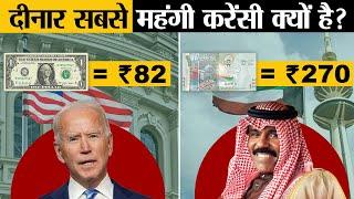 Kuwait की Dinar Dollar से दोगुनी महंगी क्यों है?  Why Dinar is So Expensive?