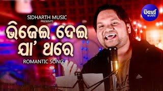 Bhijei Dei Jaa Thare - Romantic Song  Humane Sagar  ଭିଜେଇ ଦେଇ ଯା ଥରେ ପ୍ରିୟା  Sidharth Music