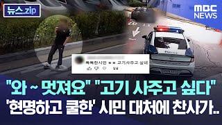 와멋져요 고기 사주고 싶다..현명하고 쿨한 시민 대처에 찬사가.. 뉴스.zipMBC뉴스