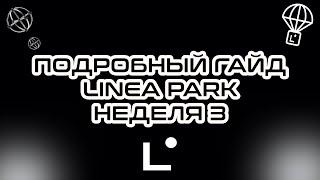 LINEA PARK ЧАСТЬ 3 LINEA AIRDROP  САМЫЙ БОЛЬШОЙ ДРОП ?  ИНСТРУКЦИЯ  ГАЙД