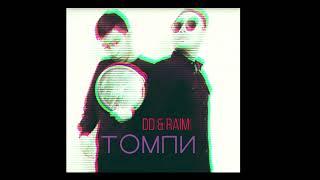 Диди & RaiM  - Томпи ХИТ 2018