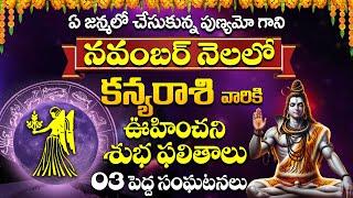 కన్య రాశి వారికీ శుభ ఫలితాలు Kanya Rasi Phalalu 2024 Telugu Rasi Phalithalu  Virgo Astrology