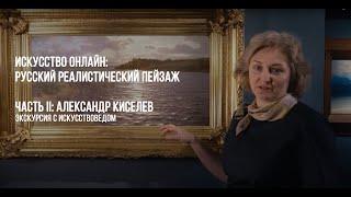Искусство онлайн Александр Киселев