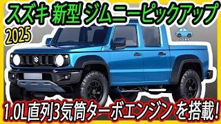 スズキ 新型 ジムニーピックアップ 、新登場！1.0L直列3気筒ターボエンジン Boosterjetを搭載！