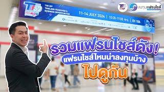 เก็บตกบรรยากาศงาน TFBO 2024 Thailand Franchise & Business Opportunities