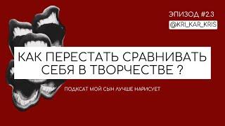 КАК ПЕРЕСТАТЬ СРАВНИВАТЬ СЕБЯ С ДРУГИМИ?  АРТ ТЕРАПЕВТ КРИСТИНА КОЛЕСНИКОВА  ПСИХОЛОГИЯ  подкаст