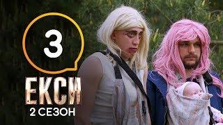 Эксы. Сезон 2. Выпуск 3 от 04.10.2019