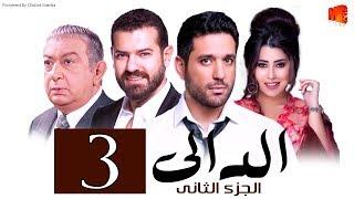 مسلسل الدالي الجزء الثانى الحلقة 3 El Daly Part 2 Episode