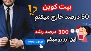 بیت کوین 50 درصد خارج میکنم در این محدوده