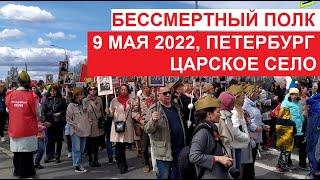 #БессмертныйПолк и праздничные мероприятия 9 мая 2022 в #Петербург  #ЦарскоеСело г.Пушкин