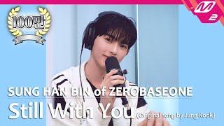 정권 챌린지 Still With You - 성한빈 SUNG HAN BIN of ZEROBASEONE Original song by. Jung Kook