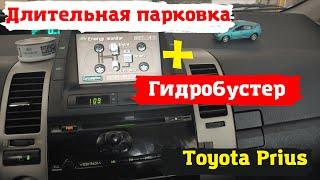 #Shorts Toyota Prius Длительная парковка и гидробустер