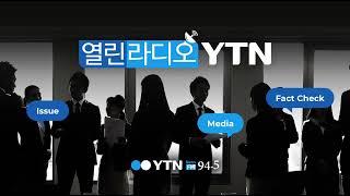 0914토 풀버전 YTN 라디오