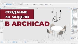 Создание 3D Модели в ArchiCAD