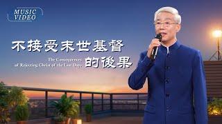 基督教會歌曲《不接受末世基督的後果》【詩歌MV】