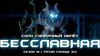 Соло сумрачный налёт - Бесславная. Destiny 2