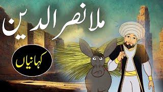 Mullah Nasrud Din Ki Khanian  Stories Of Mula Nasrudin  Rohail Voice