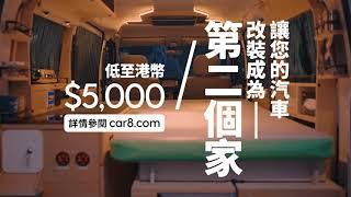 Car8 x Carrus 車中泊系列  Camping In The Car with Car8 X Carrus