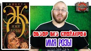 Умберто Эко. Имя Розы Обзор без спойлеров #4