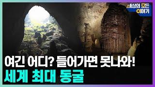 클립본 베트남 손둥동굴을 아시나요? 세계에서 가장 큰 동굴 등장 ㅣ#세모이 18회  YTN2