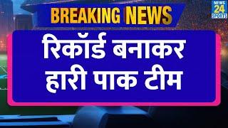 Breaking News Record बना कर भी पाकिस्तान को मिली T20I में  हार