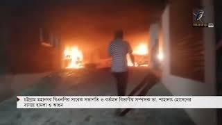 চট্টগ্রামে আওয়ামী লীগ ও বিএনপি নেতাদের বাসায় অগ্নিসংযোগ ভাঙচুর Maasranga News