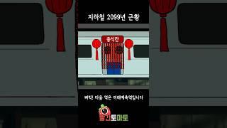 지하철 2099년 미래근황ㅋㅋㅋㅋ