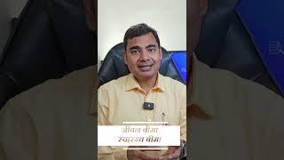 Life Insurance and Health Insurance जीवन बीमा और स्वास्थ्य बीमा की आवश्यक जानकारी #financialfreedom