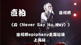 【陆柯燃 K Lu】《刃（Never Say No Way）》 饭拍 Fancam  陆柯燃Epiphany主题巡演 - 上海站 Epiphany Theme Tour - Shanghai